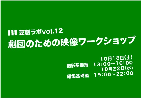 芸創ラボ12 芸創ラボ12