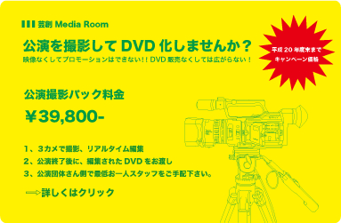芸創公演撮影メディアルームパック 芸創公演撮影メディアルームパック