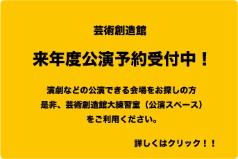 芸術創造館公演予約受付中 芸術創造館公演予約受付中