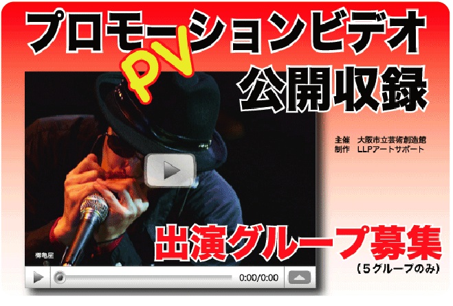 プロモーションビデオ公開収録 出演グループ募集チラシ プロモーションビデオ公開収録 出演グループ募集チラシ