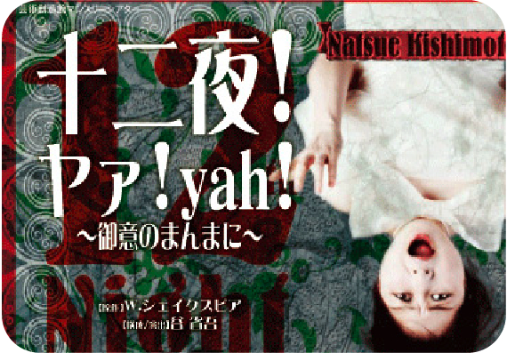 いるかHotel十二夜!ヤァ!yah!?御意のまんまに?チラシ いるかHotel十二夜!ヤァ!yah!?御意のまんまに?チラシ
