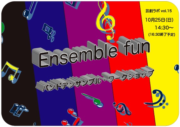 芸創ラボVol, 15『バンドアンサンブル・ワークショップ?Ensemble fun?』 芸創ラボVol, 15『バンドアンサンブル・ワークショップ?Ensemble fun?』