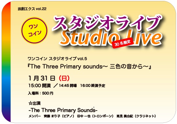 芸創エクスvol.22ワンコイン スタジオライブvol.5『The Three Primary sounds?三色の音から?』 芸創エクスvol.22ワンコイン スタジオライブvol.5『The Three Primary sounds?三色の音から?』