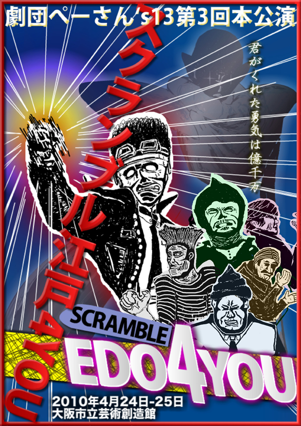 大阪市立芸術創造館スケジュール 劇団ぺーさん S13 第3回公演 スクランブル江戸4you 大阪市立芸術創造館スケジュール 劇団ぺーさん S13 第3回公演 スクランブル江戸4you