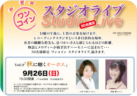 ワンコイン スタジオライブVol.9「秋に聴くオーボエ」 ワンコイン スタジオライブVol.9「秋に聴くオーボエ」