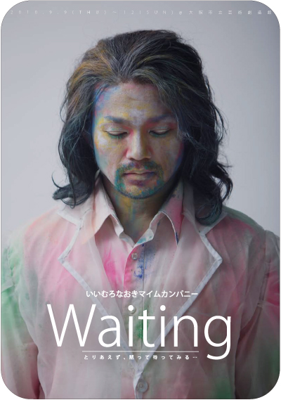 芸創セレクション・いいむろなおきマイムカンパニー『Waiting』 芸創セレクション・いいむろなおきマイムカンパニー『Waiting』