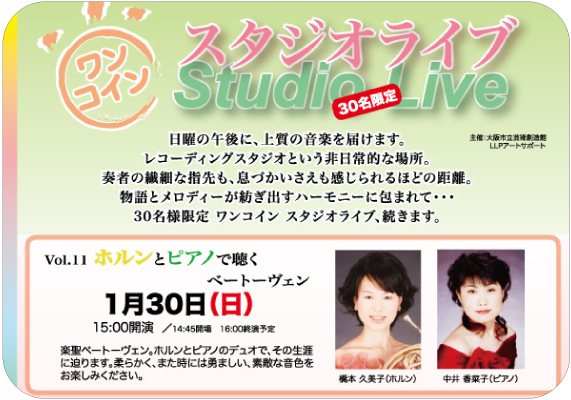 ワンコイン スタジオライブVol.11「ホルンとピアノで聴くベートーヴェン」 ワンコイン スタジオライブVol.11「ホルンとピアノで聴くベートーヴェン」
