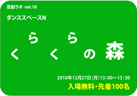 芸創ラボ vol.18 ダンススペースN『くらくらの森』 芸創ラボ vol.18 ダンススペースN『くらくらの森』