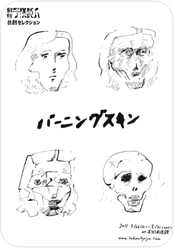 芸創セレクション 劇団 子供鉅人『バーニングスキン』 芸創セレクション 劇団 子供鉅人『バーニングスキン』