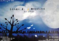 ビックワンシアター『なすの庭に、夏。』『靴のかかとの月』 ビックワンシアター『なすの庭に、夏。』『靴のかかとの月』