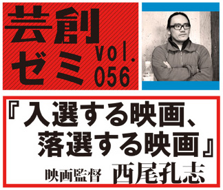 芸創ゼミvol.56『入選する映画、落選する映画』 芸創ゼミvol.56『入選する映画、落選する映画』