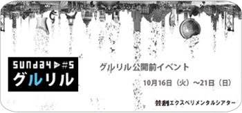 【芸創エクスペリメンタルシアター】sunday『ワークインプログレス』 【芸創エクスペリメンタルシアター】sunday『ワークインプログレス』