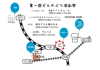 「第1回どんかぶり演劇祭」 「第1回どんかぶり演劇祭」