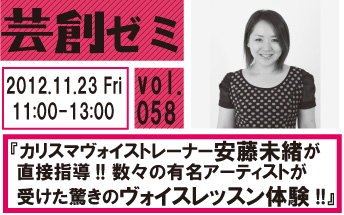 芸創ゼミvol.58『カリスマヴォイストレーナー安藤未緒が直接指導する、数々の有名アーティストが受けた驚きのヴォイスレッスン体験』 芸創ゼミvol.58『カリスマヴォイストレーナー安藤未緒が直接指導する、数々の有名アーティストが受けた驚きのヴォイスレッスン体験』
