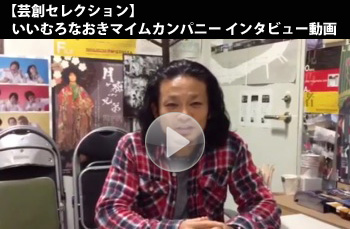 【芸創セレクション】いいむろなおきマイムカンパニー コメント動画 【芸創セレクション】いいむろなおきマイムカンパニー コメント動画