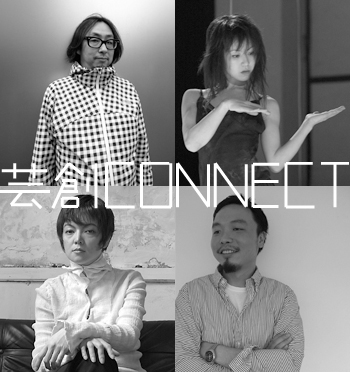 芸創CONNECT VOL.6審査員 芸創CONNECT VOL.6審査員
