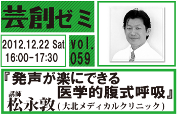 芸創ゼミvol.59『発声が楽にできる医学的腹式呼吸』 芸創ゼミvol.59『発声が楽にできる医学的腹式呼吸』