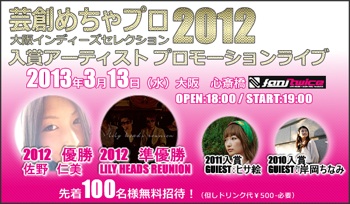 芸創めちゃプロ2012・入賞アーティストプロモーションライブ 芸創めちゃプロ2012・入賞アーティストプロモーションライブ