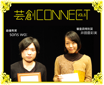 芸創CONNECT VOL.6受賞