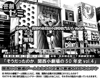 芸創ゼミvol.60『そうだったのか、関西小劇場の50年史 vol.4』 芸創ゼミvol.60『そうだったのか、関西小劇場の50年史 vol.4』