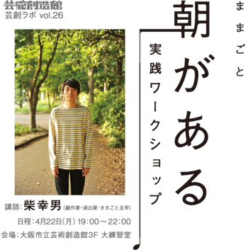 芸創ラボVOL.26「ままごと『朝がある』実践ワークショップ」 芸創ラボVOL.26「ままごと『朝がある』実践ワークショップ」