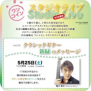 ワンコインスタジオライブ『クラシックギター・新緑のメッセージ』 ワンコインスタジオライブ『クラシックギター・新緑のメッセージ』