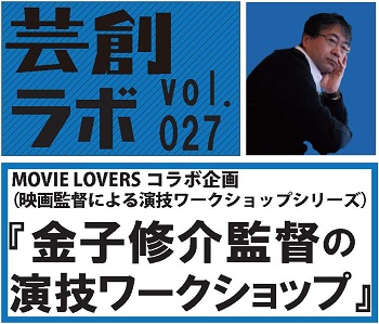 芸創ラボvol.27『金子修介監督の演技ワークショップ』 芸創ラボvol.27『金子修介監督の演技ワークショップ』