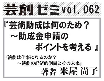 芸創ゼミvol.62『芸術助成は何のため? ?助成金申請のポイントを考える』 芸創ゼミvol.62『芸術助成は何のため? ?助成金申請のポイントを考える』