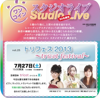 ワンコインスタジオライブ『トリフェス2013 ?tricot festival?』 ワンコインスタジオライブ『トリフェス2013 ?tricot festival?』