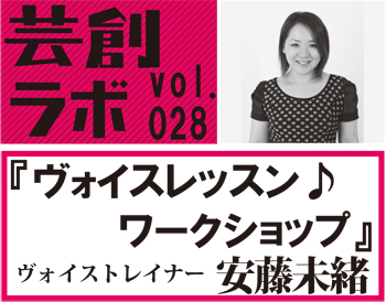 芸創ラボvol.28「ヴォイスレッスン♪ワークショップ」 芸創ラボvol.28「ヴォイスレッスン♪ワークショップ」