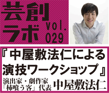 芸創ラボvol.29「中屋敷法仁による演技ワークショップ」 芸創ラボvol.29「中屋敷法仁による演技ワークショップ」