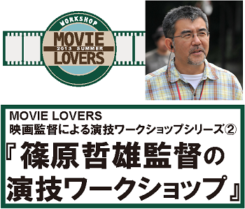 映画監督による演技ワークショップシリーズ(2)『篠原哲雄監督の演技ワークショップ』 映画監督による演技ワークショップシリーズ(2)『篠原哲雄監督の演技ワークショップ』