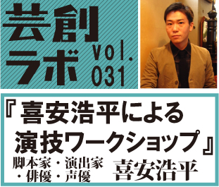 芸創ラボvol.31『喜安浩平による演技ワークショップ』 芸創ラボvol.31『喜安浩平による演技ワークショップ』