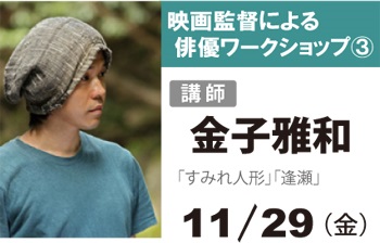 MOVIE LOVERSワークショップ「映画監督による俳優WS-3- MOVIE LOVERSワークショップ「映画監督による俳優WS-3-