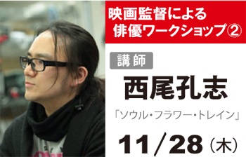 MOVIE LOVERSワークショップ「映画監督による俳優WS-2- MOVIE LOVERSワークショップ「映画監督による俳優WS-2-
