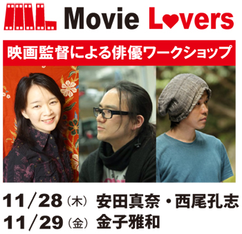 MOVIE LOVERSワークショップ「映画監督による俳優WS」 MOVIE LOVERSワークショップ「映画監督による俳優WS」