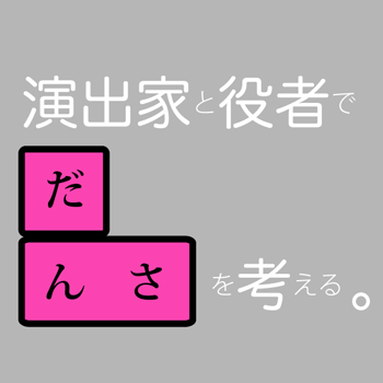 芸創ラボvol.34『演出家と役者で『段差』を考える』 芸創ラボvol.34『演出家と役者で『段差』を考える』