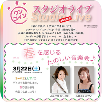 ワンコイン スタジオライブvol.29『春を感じる楽しい音楽会』 ワンコイン スタジオライブvol.29『春を感じる楽しい音楽会』
