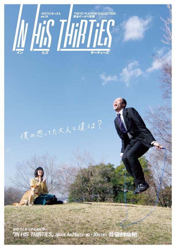 かのうとおっさん vol.19『IN HIS THIRTIES』 かのうとおっさん vol.19『IN HIS THIRTIES』