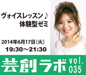芸創ラボvol.35『ヴォイスレッスン♪体験型ゼミ』 芸創ラボvol.35『ヴォイスレッスン♪体験型ゼミ』