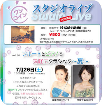ワンコイン スタジオライブ『フルートとピアノで気軽にクラシック?夏?』 ワンコイン スタジオライブ『フルートとピアノで気軽にクラシック?夏?』