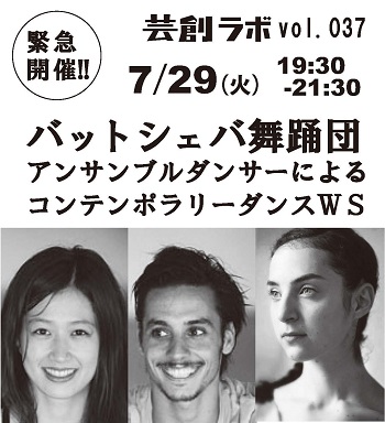 芸創ラボvol.37『バットシェバ舞踊団 レパートリーWS』 芸創ラボvol.37『バットシェバ舞踊団 レパートリーWS』