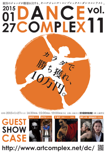 【エントリー受付中】DANCE COMPLEX vol.11 【エントリー受付中】DANCE COMPLEX vol.11
