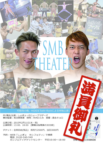 しょぎょーむじょーブラザーズ『SMB theater』満員御礼 しょぎょーむじょーブラザーズ『SMB theater』満員御礼