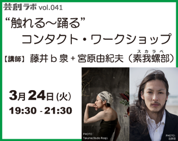 芸創ラボvol.041 『“触れる?踊る” コンタクト・ワークショップ』 芸創ラボvol.041 『“触れる?踊る” コンタクト・ワークショップ』