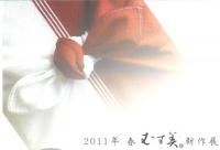 山田繊維株式会社　2011年　春「むす美」新作展　『結』