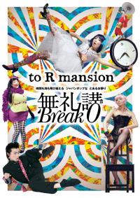 芸創セレクション・to R mansion『無礼講　Break"0"