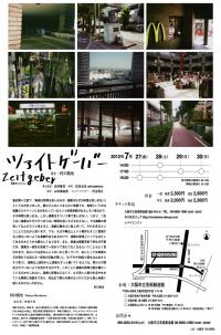 村川拓也『ツァイトゲーバー』 村川拓也『ツァイトゲーバー』