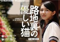 “STRAYDOG”produce『路地裏の優しい猫』 “STRAYDOG”produce『路地裏の優しい猫』