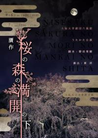 大阪大学劇団六風館『贋作・桜の森の満開の下』